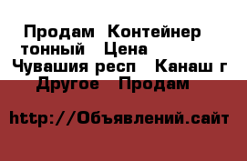 Продам  Контейнер 3 тонный › Цена ­ 25 000 - Чувашия респ., Канаш г. Другое » Продам   